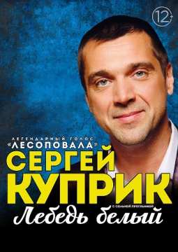 Сергей Куприк