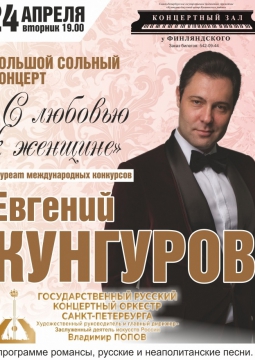 Евгений Кунгуров и Государственный Русский концертный оркестр Санкт-Петербурга