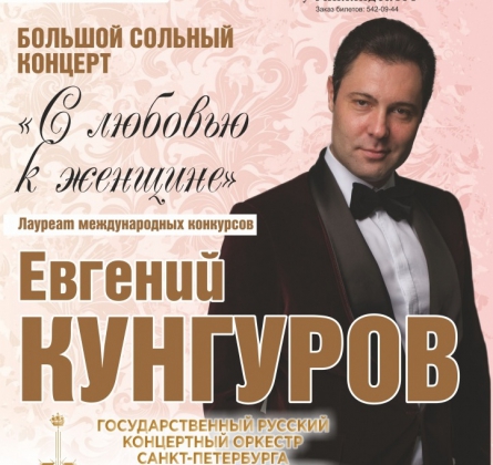 Евгений Кунгуров и Государственный Русский концертный оркестр Санкт-Петербурга