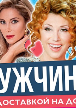 Мужчина с доставкой на дом