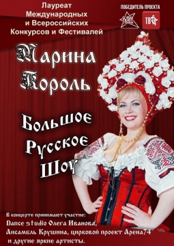 Марина Король | Большое Русское Шоу