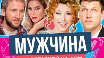 Мужчина с доставкой на дом