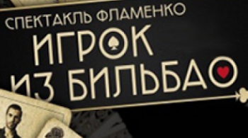 Игрок из Бильбао | Спектакль фламенко