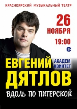 Евгений Дятлов