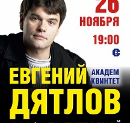 Евгений Дятлов