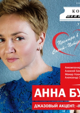 Анна Бутурлина