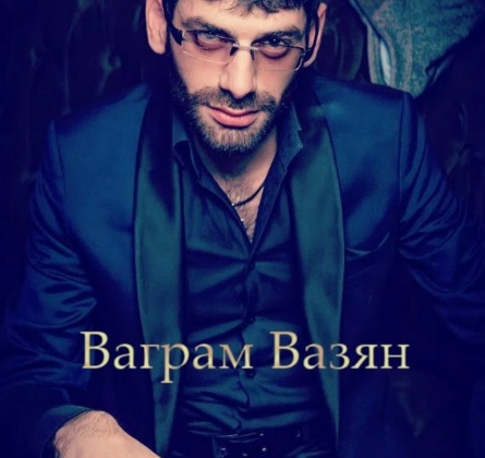 Ваграм Вазян