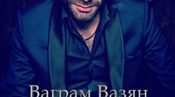 Ваграм Вазян