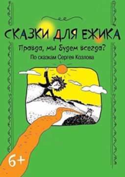 Сказки для Ёжика. Правда, мы будем всегда? | Театр 
