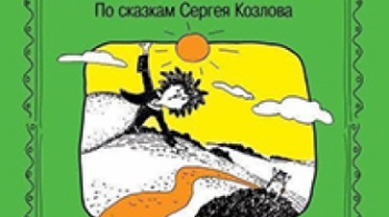 Сказки для Ёжика. Правда, мы будем всегда? | Театр "Ковчег"
