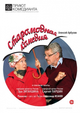 Старомодная комедия | Приют комедианта