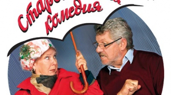 Старомодная комедия | Приют комедианта