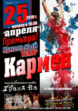 Время любить & Кармен