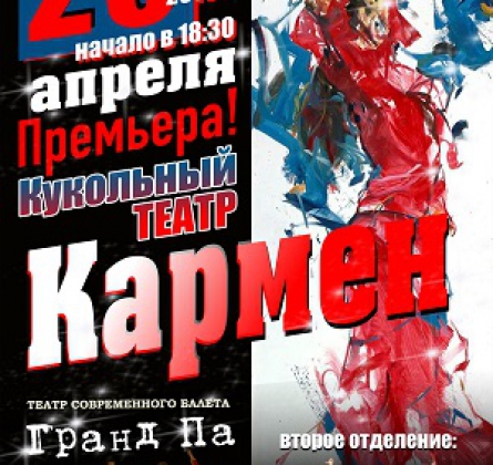 Время любить & Кармен