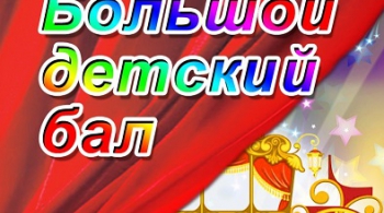 Большой детский бал