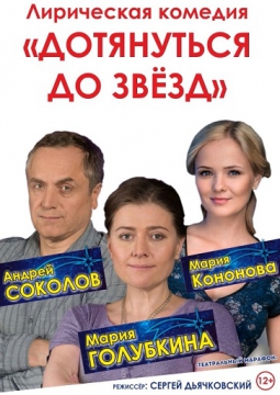 Дотянуться до звезд