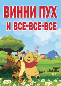 Винни Пух и все-все-все