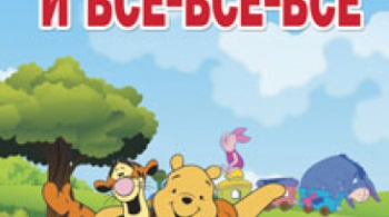 Винни Пух и все-все-все