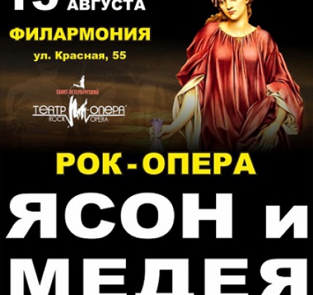 ЯСОН И МЕДЕЯ | рок-мюзикл