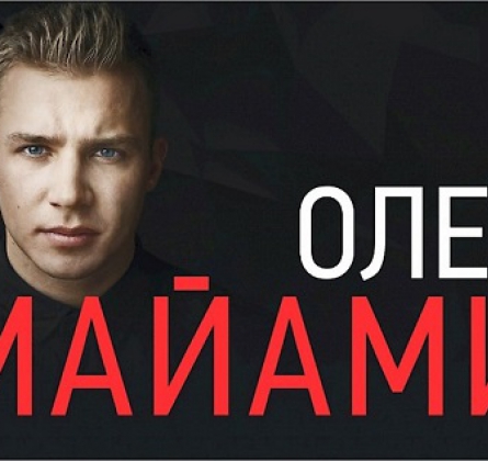 Олег Майами