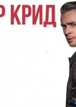 Егор Крид