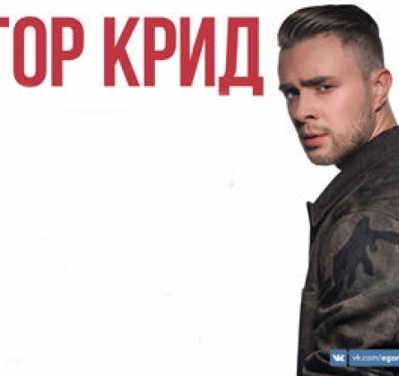 Егор Крид
