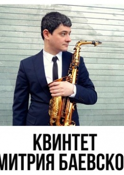 КВИНТЕТ ДМИТРИЯ БАЕВСКОГО | ФАБЬЕН МАРИ