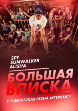 Большая вписка | Студенческая весна