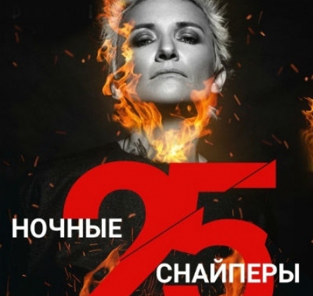 Диана Арбенина и Ночные Снайперы