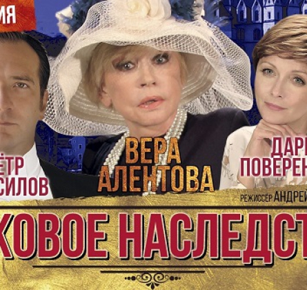 Роковое наследство