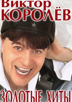 Виктор Королёв