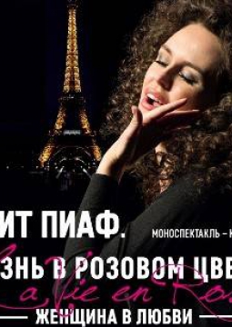 Эдит Пиаф. Жизнь в розовом цвете | Приют комедианта