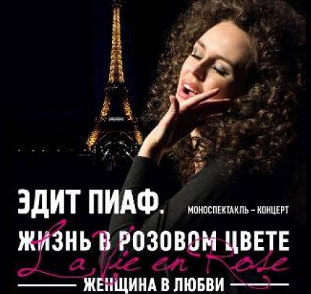 Эдит Пиаф. Жизнь в розовом цвете | Приют комедианта