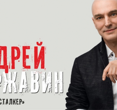 Андрей Державин и группа Сталкер