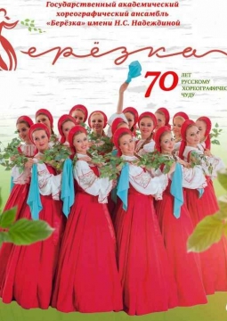 Берёзка | Ансамбль