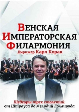 Венский филармонический Штраус-оркестр