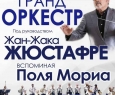 Гранд-оркестр Жан-Жака Жюстафре