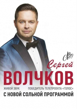 Сергей Волчков