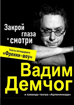 Закрой глаза и смотри