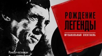 Высоцкий. Рождение легенды