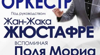 Гранд-оркестр Жан-Жака Жюстафре