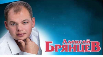 Алексей Брянцев