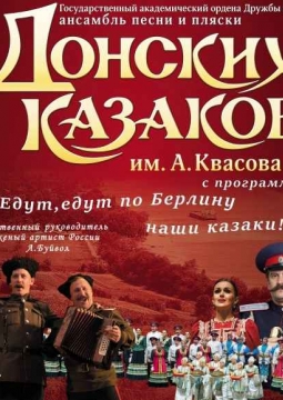 Ансамбль Донских казаков имени Анатолия Квасова