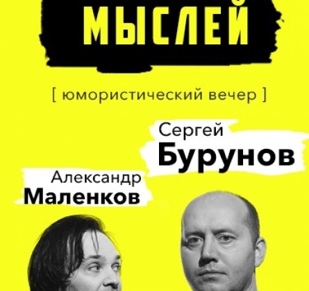Сергей Бурунов и Александр Маленков | Чтение мыслей