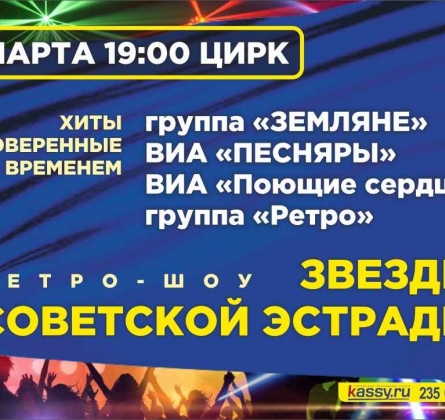 ЛЕГЕНДЫ ВИА СССР