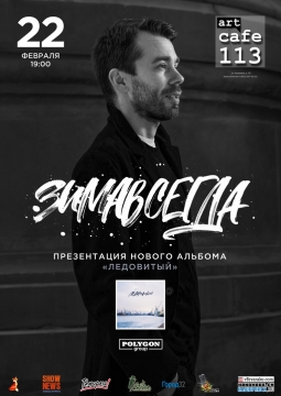 Зимавсегда