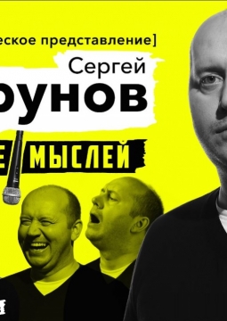 Сергей Бурунов и Александр Маленков | Чтение мыслей