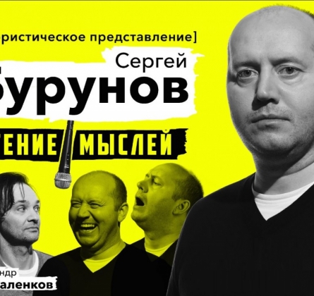 Сергей Бурунов и Александр Маленков | Чтение мыслей
