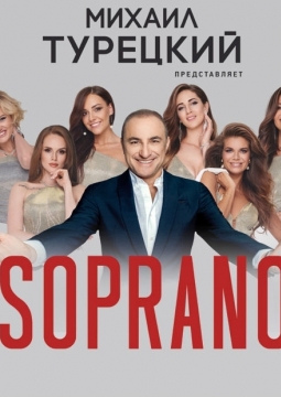 Сопрано Турецкого