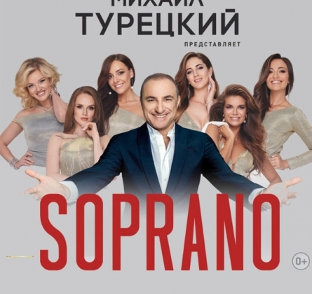 Сопрано Турецкого